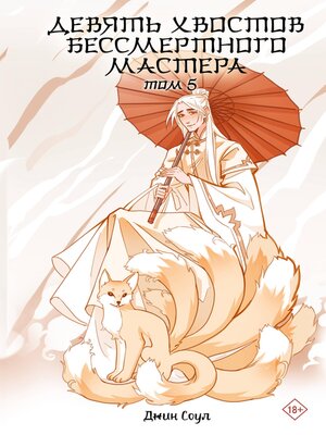 cover image of Девять хвостов бессмертного мастера. Том 5